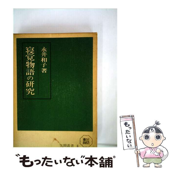 【中古】 寝覚物語の研究 / 永井和子 / 笠間叢書