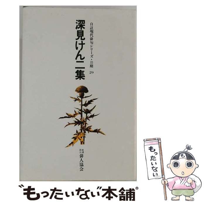【中古】 勝又一透集 / /