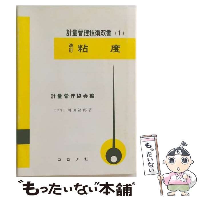 【中古】 粘度 / /