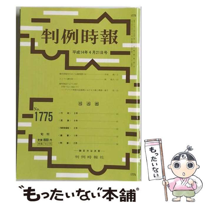 【中古】 判例時報 No 1775 平成14ー4 / /