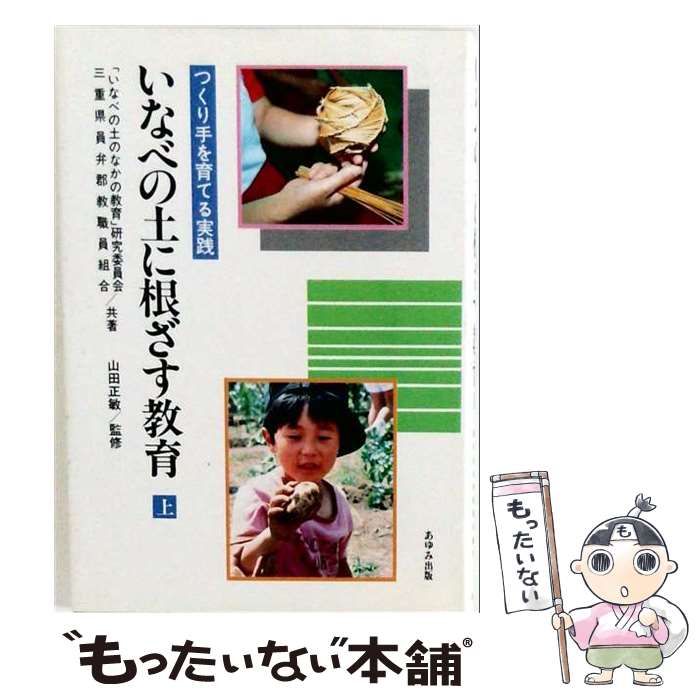 【中古】 いなべの土に根ざす教育 / / あゆみ出版