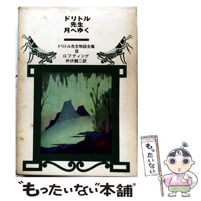 【中古】 ドリトル先生月へゆく / /