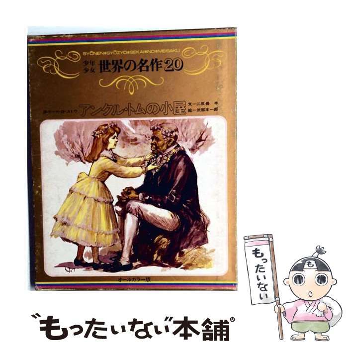 【中古】 少年少女世界の名作20 アンクル トムの小屋 / /