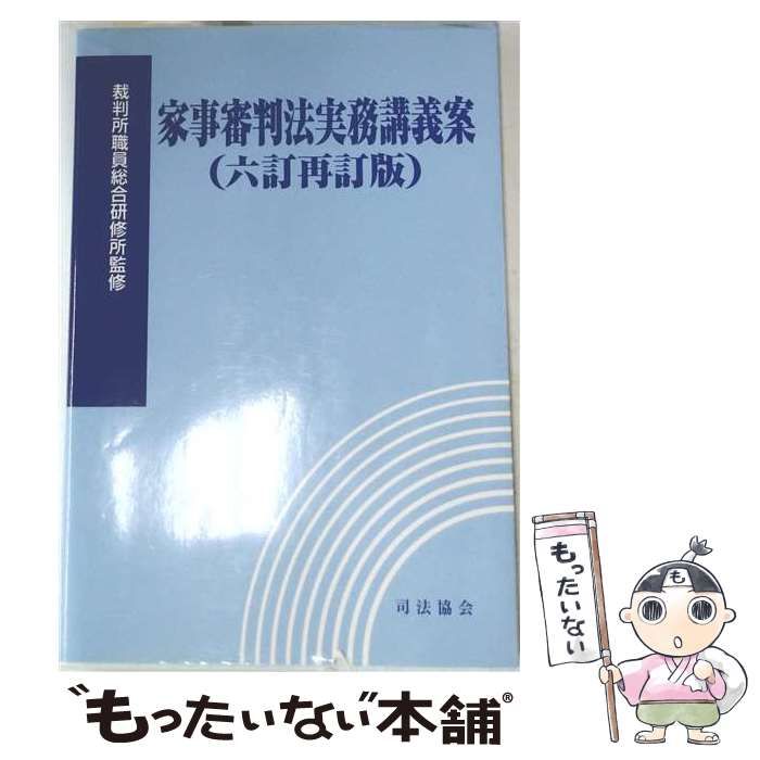 【中古】 家事審判法実務講義案 六訂再訂版 / /