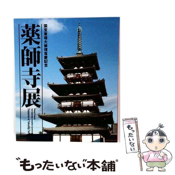 【中古】 薬師寺展 国宝東塔大修理落慶記念 [図録] / 読売新聞大阪本社 編 / 読売新聞大阪本社