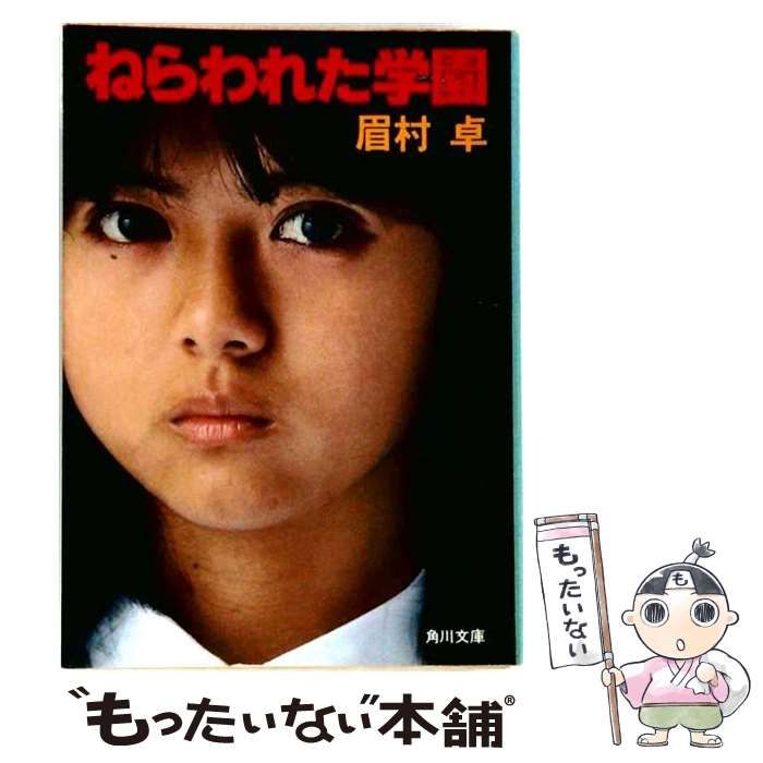 【中古】 邦画映画パンフレット「ねらわれた学園 」●注 DVDではありません● 昭和56年 大林組 薬師丸ひろ子 状態/コレクター品良好/＃589 / 邦画映画プログラム / 東宝東和松竹