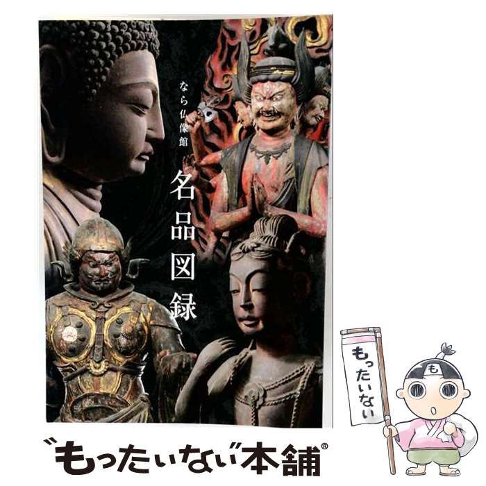 【中古】 なら仏像館 名品図録 / / 奈良国立博物館