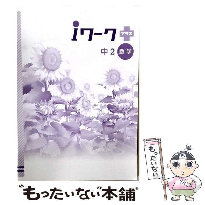 【中古】 iワーク 数学 中2 東京書籍 / /