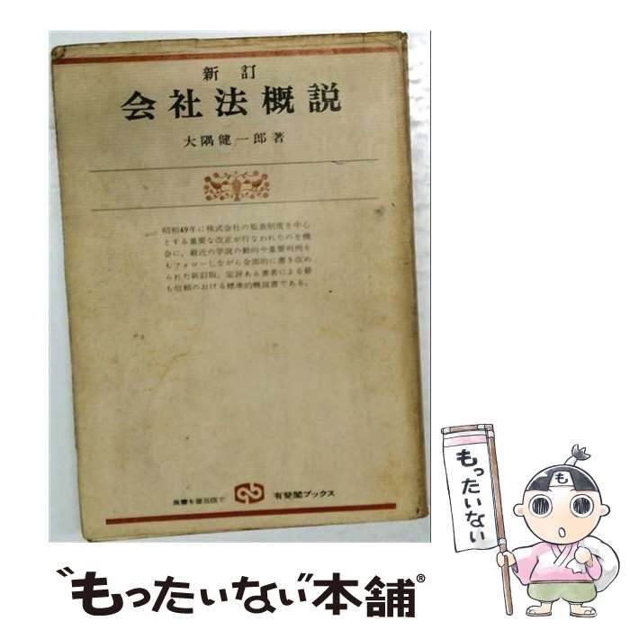 【中古】 会社法概説 / 大隅 健一郎 / 有斐閣