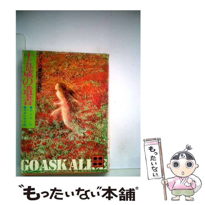 【中古】 十五歳の遺書 アリスの愛と死の日記 / アリス･D.、 平井 イサク / 講談社