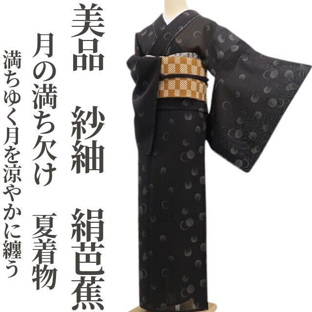 ❁tomihisa❁美品 紗紬 月の満ち欠け 夏着物 正絹”満ちゆく月を涼やかに纏う”仕付け糸付 絹芭蕉 6184