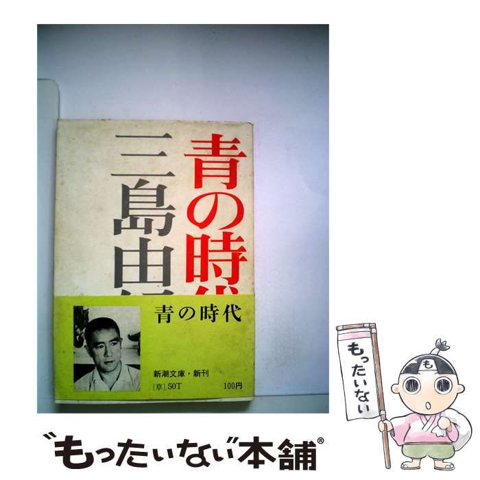 【中古】 青の時代 / 三島由紀夫 /