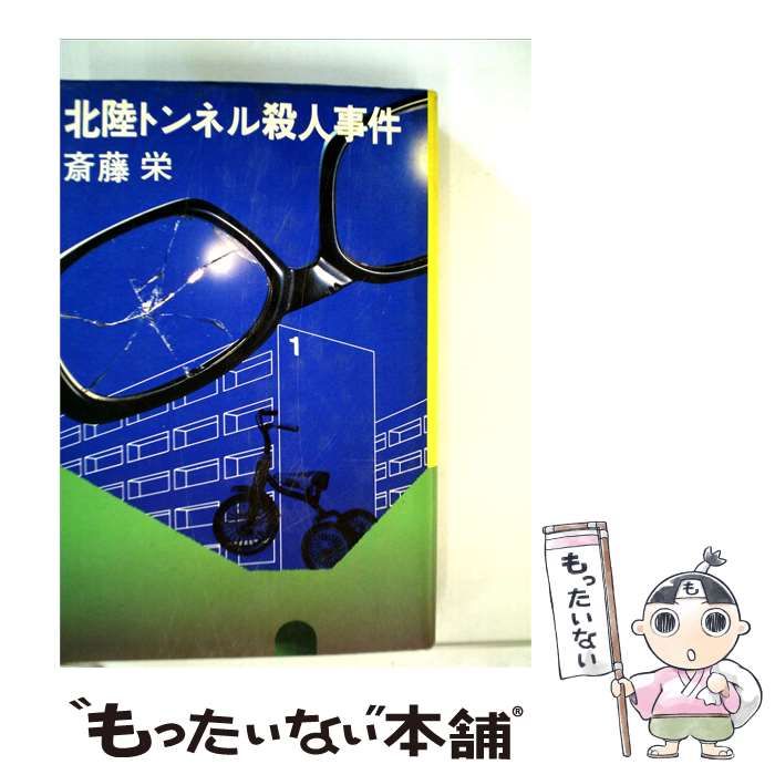 【中古】 北陸トンネル殺人事件 / 斎藤 栄 / 双葉社