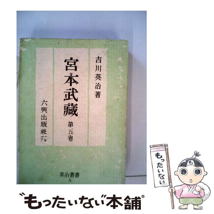 【中古】 宮本武蔵 5 / /