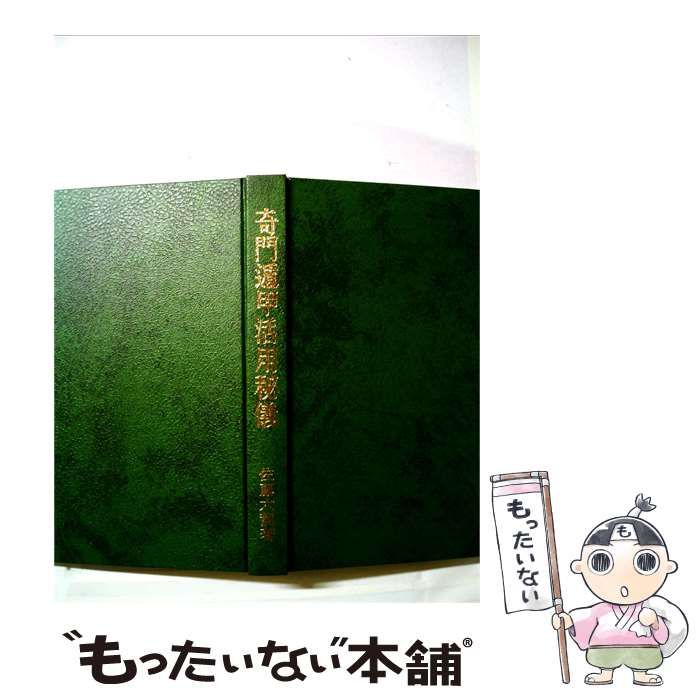 奇門遁甲活用秘儀 ⁄ 佐藤六龍著 佐藤六龍 古本、中古本、古書籍の通販