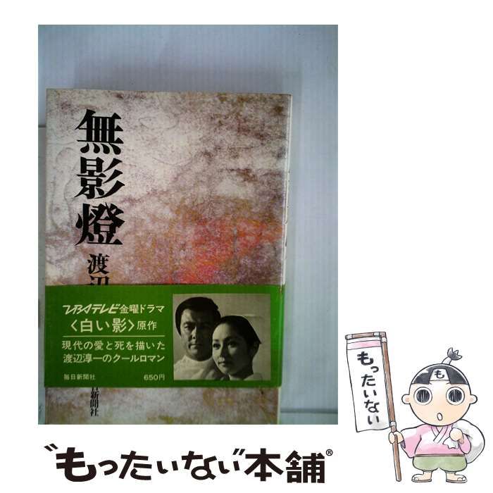 【中古】 無影灯ー赤谷悠歌集 / 赤谷 悠 / 柏葉書院