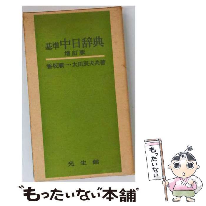 【中古】 基準中日辞典 / 香坂 順一、 太田 辰夫 / 光生館