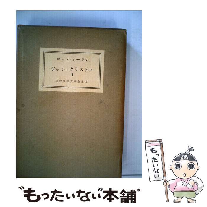 【中古】 ジャン クリストフ「第ニ」 / /