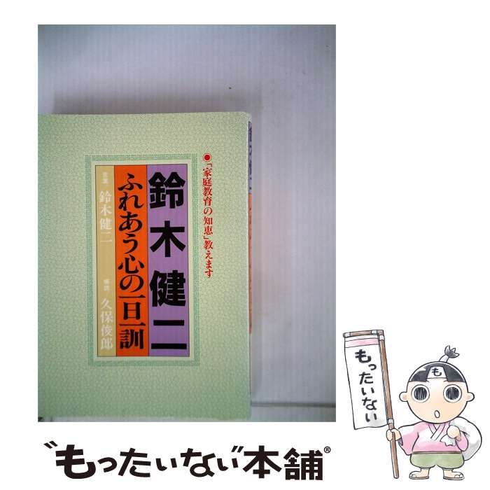 【中古】 鈴木健二 ふれあう心の一日一訓「家庭教育の知恵」教えます / 鈴木 健二 / 日新報道