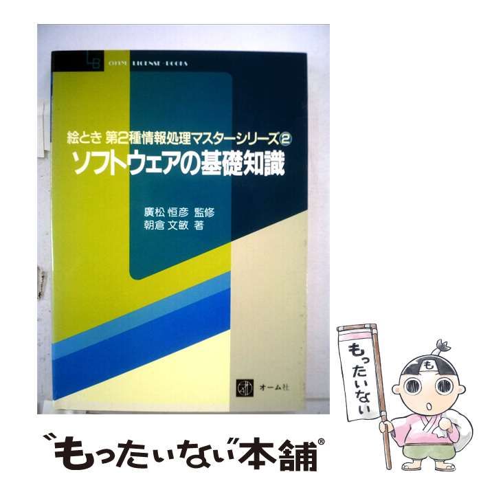 【中古】 ソフトウェアの基礎知識 / 朝倉文敏 著 / オーム社