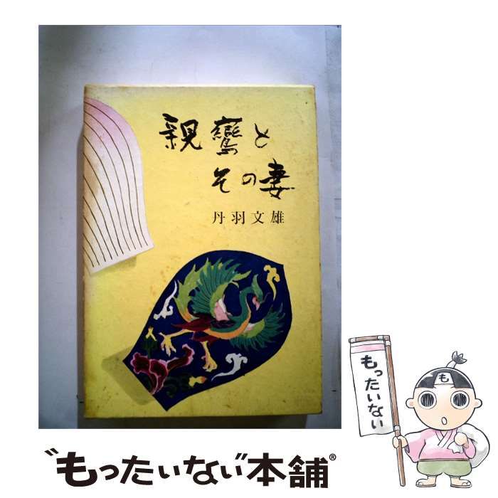 【中古】 親鸞とその妻 / 丹羽 文雄 / 新潮社