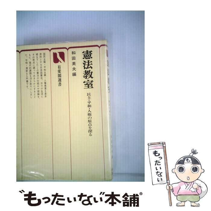 【中古】 憲法教室 / 和田 英夫 / 有斐閣