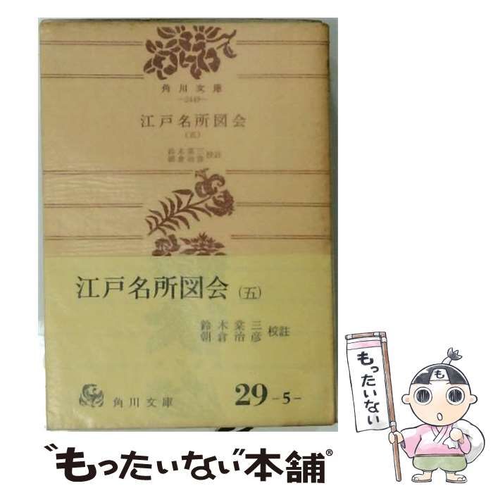 【中古】 江戸名所図会「5」 / /