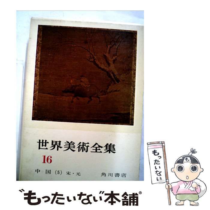 【中古】 世界美術全集16 中国-5 宋･元 / /