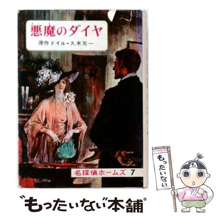 【中古】 名探偵ホームズ「7」悪魔のダイヤ / /