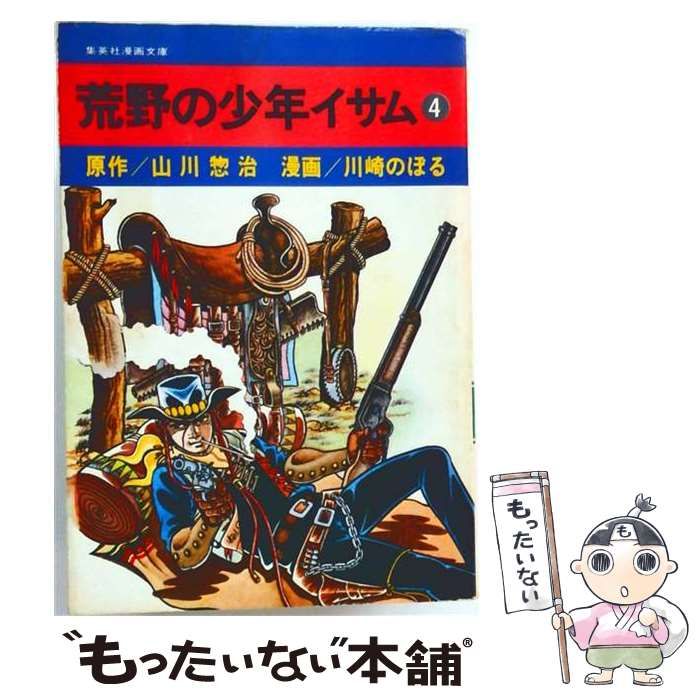 中古】 荒野の少年イサム「4」 / 川崎 のぼる / 集英社
