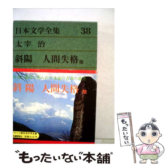 【中古】 日本文学全集「38」太宰治集 / /