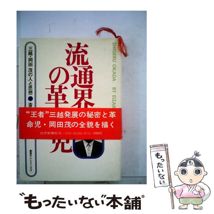 【中古】 流通界の革命児 / 斎藤 栄三郎 / 読売新聞社
