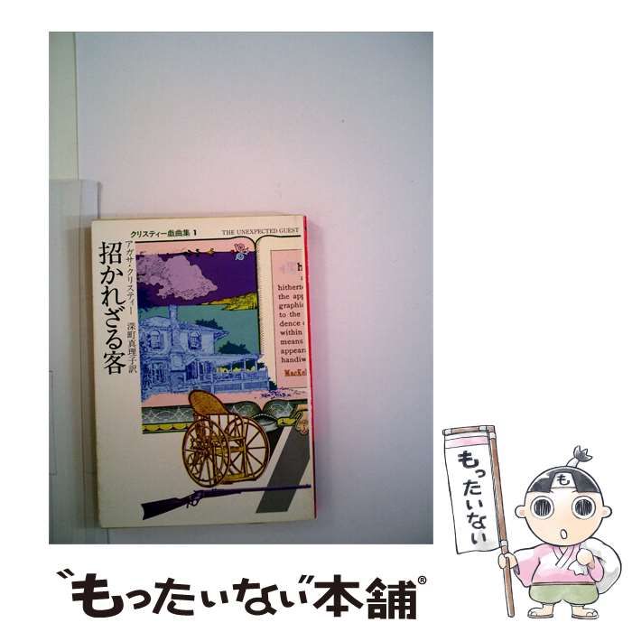 【中古】 招かれざる客 / アガサ・クリスティー、 深町 真理子 / 早川書房