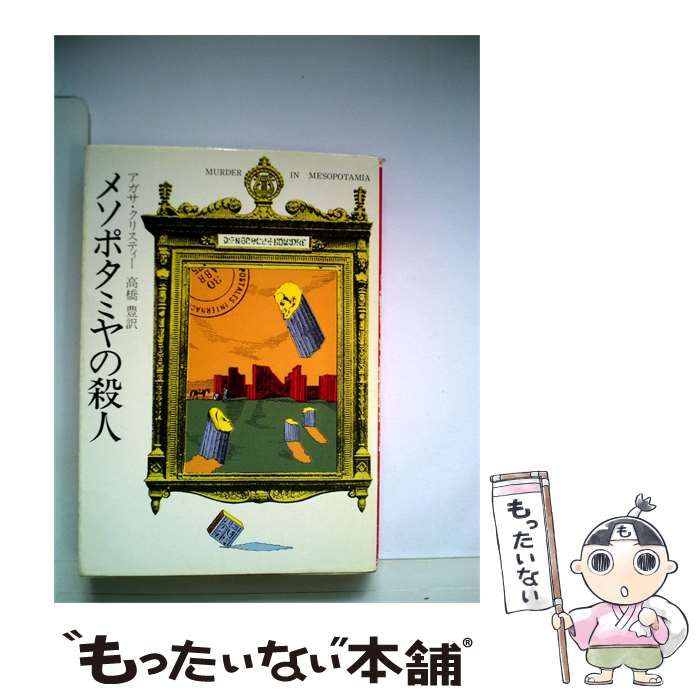 【中古】 メソポタミヤの殺人 / アガサ・クリスティー、 高橋 豊 /