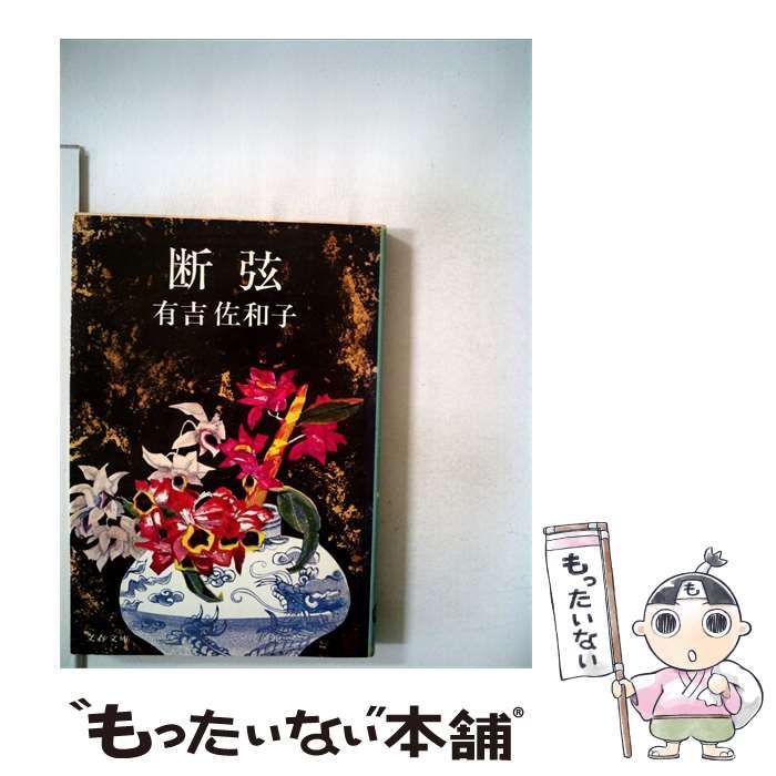【中古】 断弦 / 有吉佐和子 /