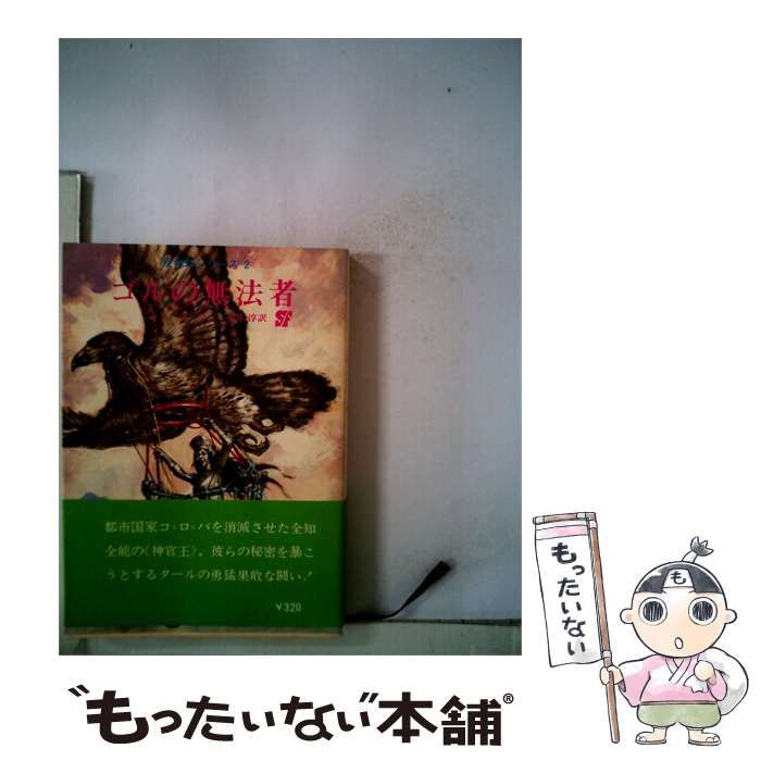 【中古】 ゴルの無法者 / ジョン・ノーマン / 東京創元社