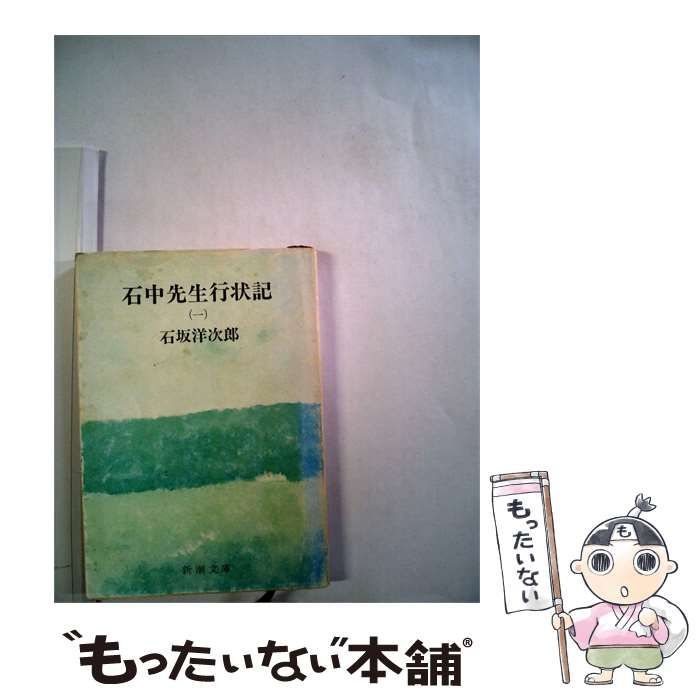 【中古】 石中先生行状記 1 / /