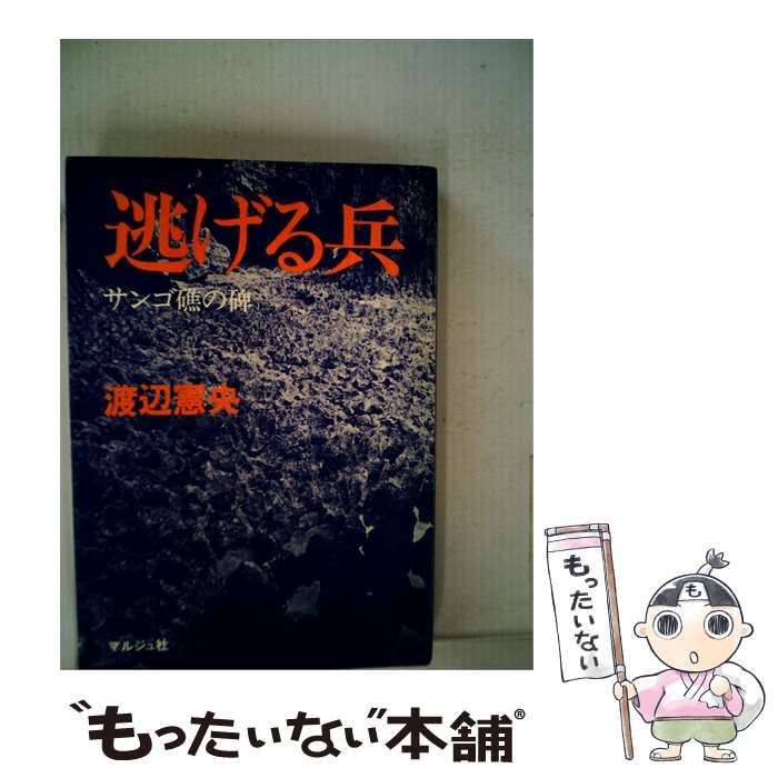 【中古】 逃げる兵ーサンゴ礁の碑 / /
