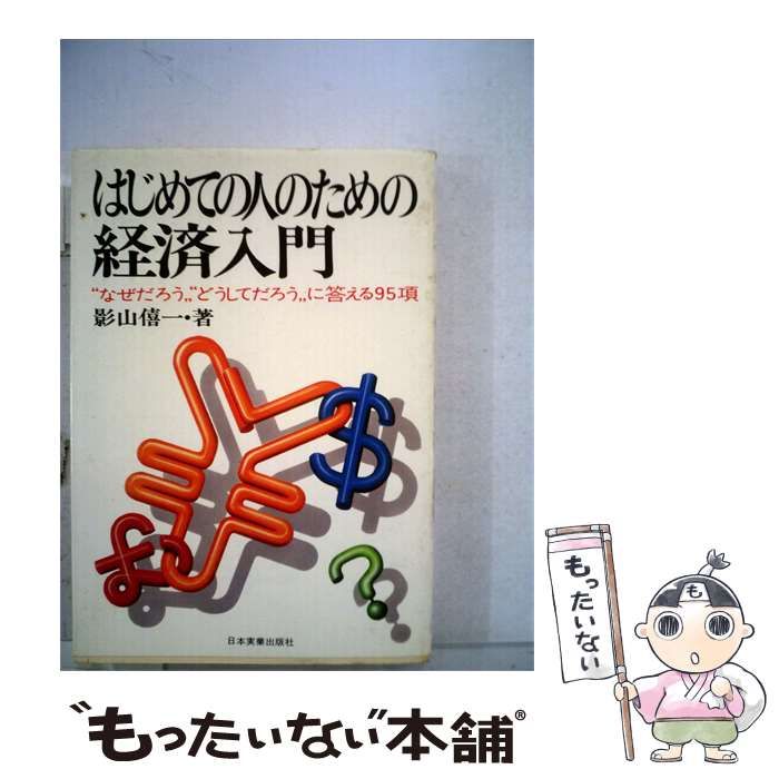 【中古】 はじめての人のための経済入門ー“なぜだろう”“どうしてだろう”に答える95項 / 影山 僖一 / 日本実業出版社