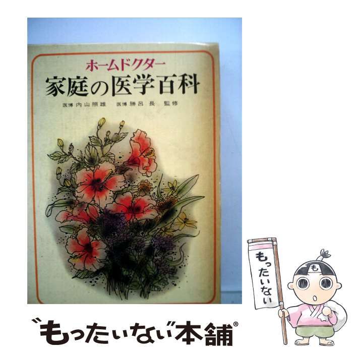 【中古】 ホームドクター 家庭医学百科 / 内山照雄 /