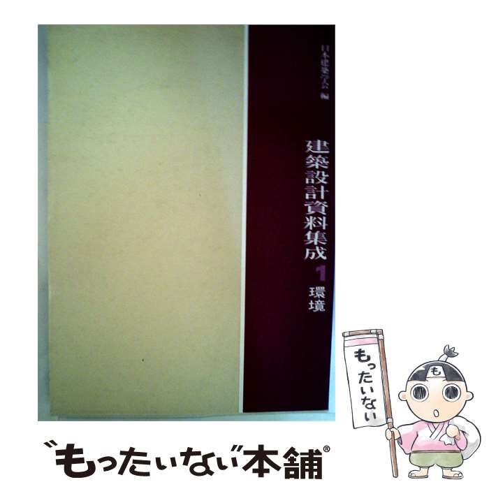 【中古】 建築設計資料集成 1 環境 / /