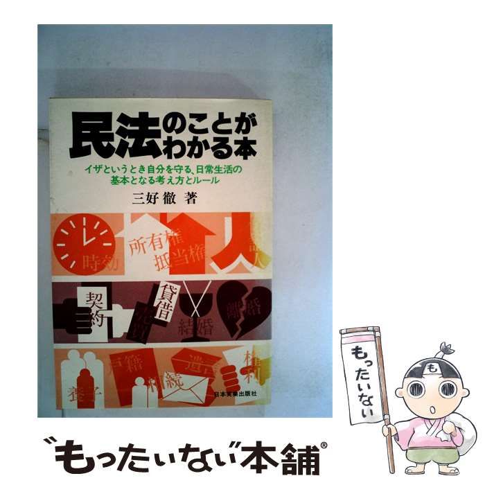 【中古】 民法のことがわかる本ーイザというとき自分を守る 日常生活の基本となる考え方とルール / 三好 徹 / 日本実業出版社