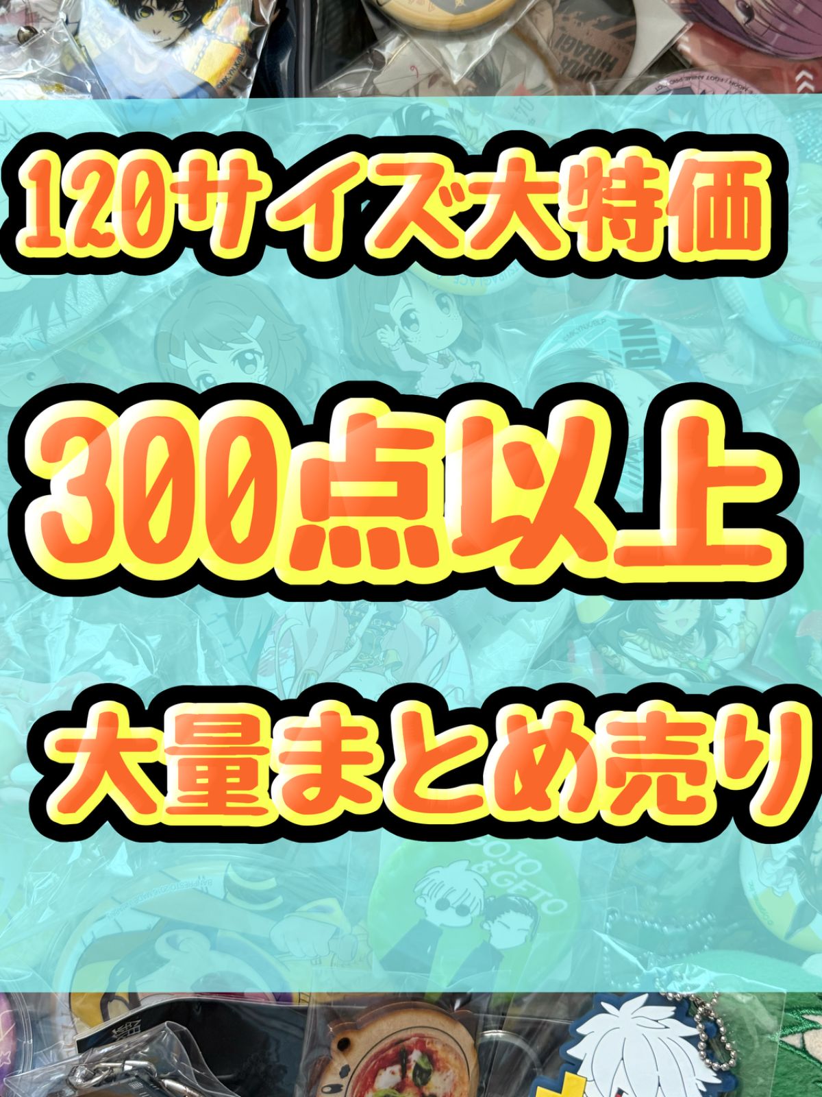 大特価！　アニメグッズ等　缶バッジ　キーホルダー　クリアファイル　ぬいぐるみ　一番くじ　ガチャ等　300点以上大量まとめ売り