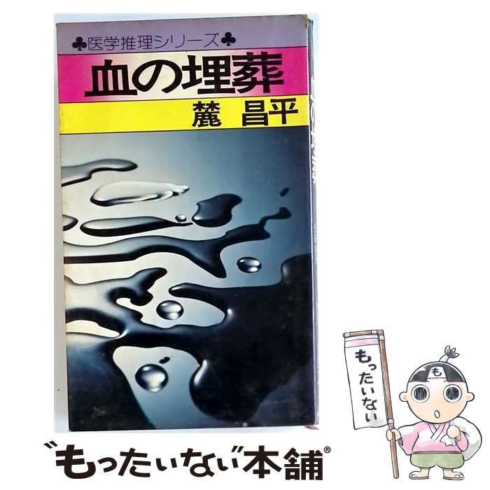 【中古】 血の埋葬 / 麓 昌平 / 弘済出版社