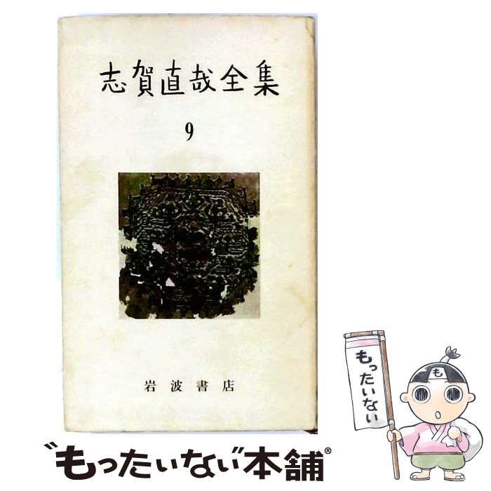 最新作，正規品】 【中古】 志賀直哉全集「9巻」随筆集 / / 岩波書店