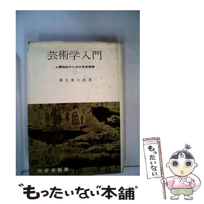【中古】 芸術学入門ー人間形成のための芸術理解 / 薄金兼次郎著 / 内田老鶴圃
