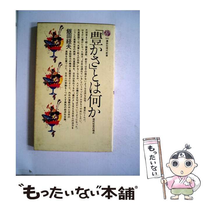 【中古】 豊かさとは何かー経済成長と生活水準の科学 / /