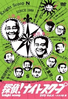 探偵!ナイトスクープ DVD 4 爆笑小ネタ集33連発!!【趣味、実用 中古