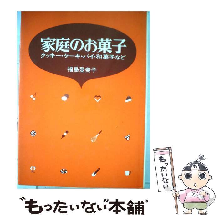 【中古】 家庭のお菓子 クッキー ケーキ パイ 和菓子など / 福島登美子 /