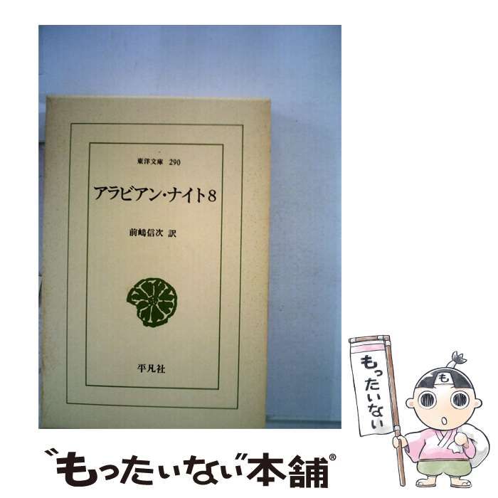 【中古】 アラビアン ナイト「8」 / 前嶋 信次 / 平凡社